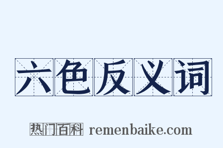 六色反义词是什么意思的图片